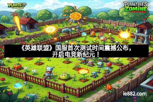 《英雄联盟》国服首次测试时间震撼公布，开启电竞新纪元！